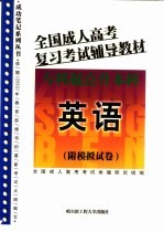 英语 附模拟试卷