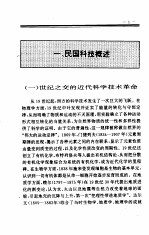 中国全史 第20卷 中国民国科技史