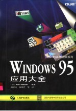Windows 95应用大全