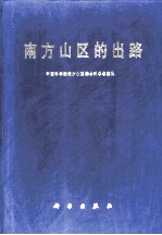 南方山区的出路 南方山区综合科学考察总报告