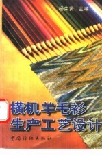 横机羊毛衫生产工艺设计
