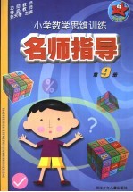 小学数学思维训练名师指导 第9册