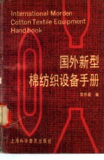 国外新型棉纺织设备手册