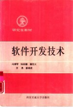 软件开发技术