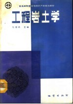 工程岩土学