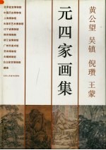 元四家画集 黄公望 吴镇 倪瓒 王蒙