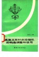 高速及双针床经编机的构造调整和使用
