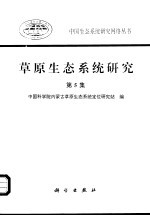 草原生态系统研究 第5集