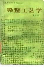 染整工艺学 第2册
