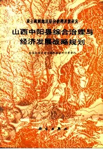 山西中阳县综合治理与经济发展战略规划