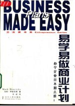 易学易做商业计划 办个企业并不那么难!