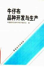 牛仔布品种开发与生产