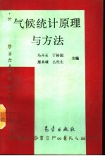 气候统计原理与方法