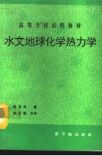 水文地球化学热力学 初版
