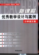 新课程优秀教学设计与案例 小学语文卷