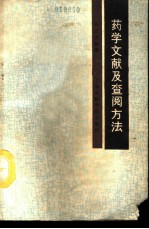 药学文献及查阅方法