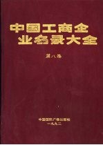 中国工商企业名录大全 第8卷