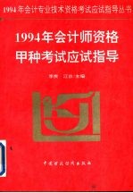1994年会计师资格甲种考试应试指导