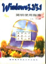Windows 3.2/3.1简明使用指南