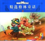 精选格林童话 1