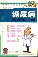 糖尿病诊疗与护理