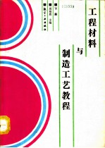 工程材料与制造工艺教程 下
