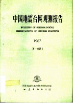 中国地震台网观测报告 1987 1-6月