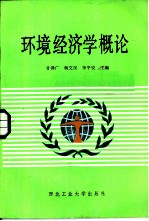 环境经济学概论