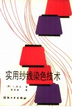 实用纱线染色技术