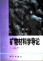 矿物材料学导论