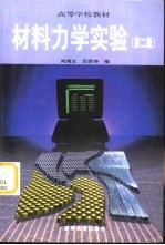 材料力学实验 第2版