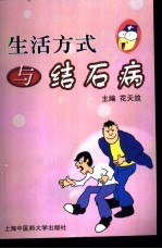 生活方式与结石病