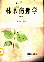 林木病理学 修订版