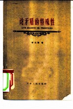 论矛盾的特殊性 毛泽东同志对唯物辩证法矛盾规律的一个重大发展