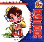 唐诗三百首精选