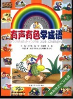 有声有色蒙读系列之一 有声有色学成语