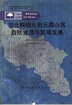 鄂北桐柏大别丘陵山区自然资源与区域发展