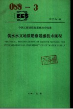 中国工程建设标准化协会标准 供水水文地质勘察遥感技术规程 CECS34:91