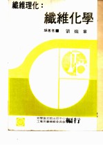 纤维化学