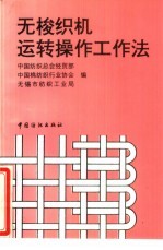 无梭织机运转操作工作法