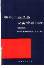 纺织工业企业设备管理制度 绢纺织部分