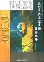最新世界集成电路互换手册