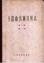 公路曲线测设用表 第1册 第2版