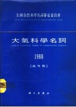 大气科学名词 1988 海外版