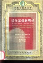现代基督教思想 从启蒙运动到第二届梵蒂冈公会议