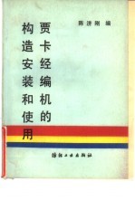 贾卡经编机的构造安装和使用