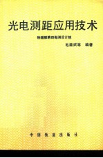 光电测距应用技术