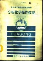 分析化学操作技能