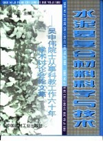 水泥基复合材料科学与技术 吴中伟院士从事科教工作60年学术讨论会论文集
