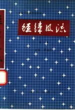 经纬风流 中国当代纺织企业家 第6卷
